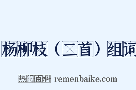 杨柳枝（二首）组词是什么意思的图片